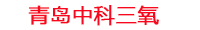 盐城工厂化水产养殖设备_盐城水产养殖池设备厂家_盐城高密度水产养殖设备_盐城水产养殖增氧机_中科三氧水产养殖臭氧机厂家